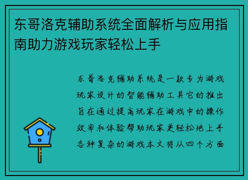 东哥洛克辅助系统全面解析与应用指南助力游戏玩家轻松上手