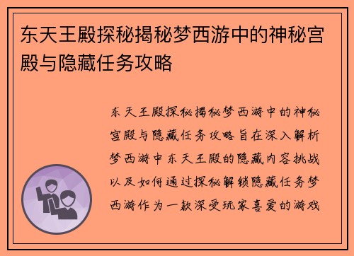 东天王殿探秘揭秘梦西游中的神秘宫殿与隐藏任务攻略