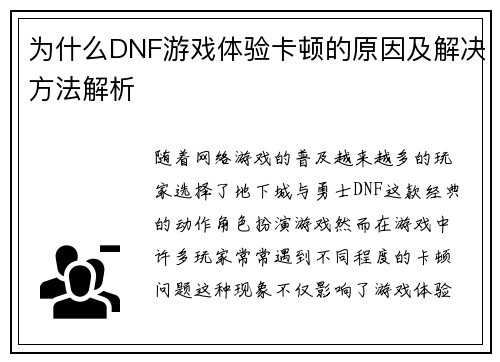 为什么DNF游戏体验卡顿的原因及解决方法解析