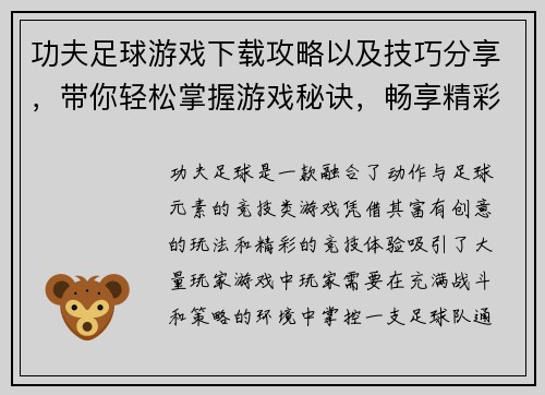 功夫足球游戏下载攻略以及技巧分享，带你轻松掌握游戏秘诀，畅享精彩竞技体验