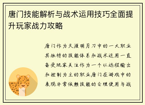 唐门技能解析与战术运用技巧全面提升玩家战力攻略