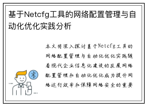基于Netcfg工具的网络配置管理与自动化优化实践分析 基于Netcfg工具的网络配置管理与自动化优化实践分析