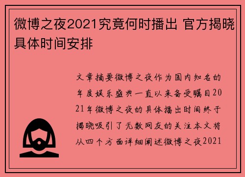 微博之夜2021究竟何时播出 官方揭晓具体时间安排