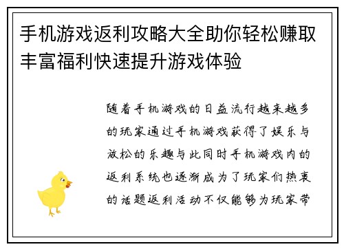 手机游戏返利攻略大全助你轻松赚取丰富福利快速提升游戏体验 手机游戏返利攻略大全助你轻松赚取丰富福利快速提升游戏体验