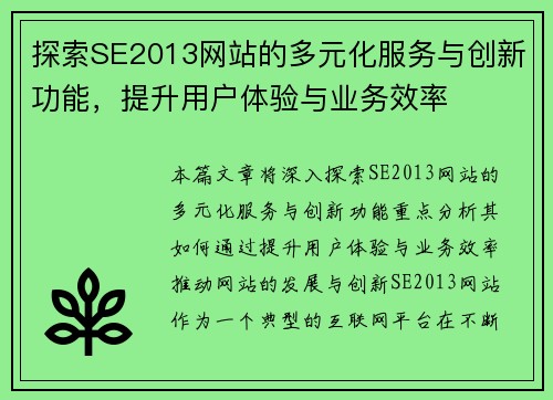 探索SE2013网站的多元化服务与创新功能，提升用户体验与业务效率