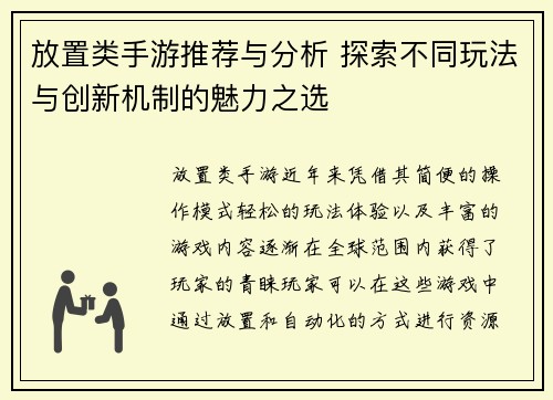 放置类手游推荐与分析 探索不同玩法与创新机制的魅力之选