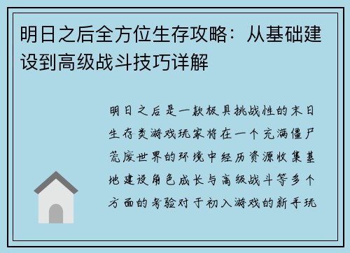 明日之后全方位生存攻略：从基础建设到高级战斗技巧详解