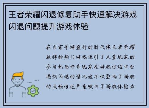 王者荣耀闪退修复助手快速解决游戏闪退问题提升游戏体验