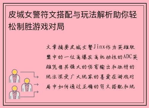 皮城女警符文搭配与玩法解析助你轻松制胜游戏对局