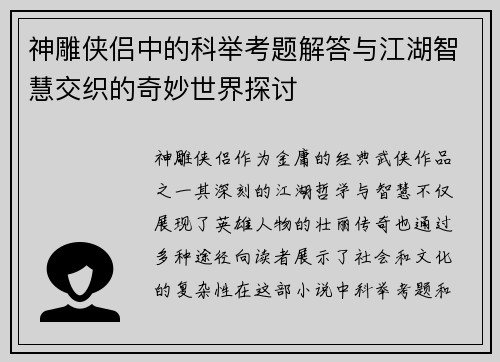 神雕侠侣中的科举考题解答与江湖智慧交织的奇妙世界探讨