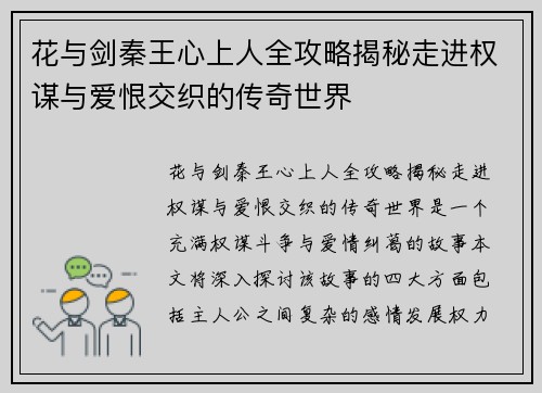 花与剑秦王心上人全攻略揭秘走进权谋与爱恨交织的传奇世界