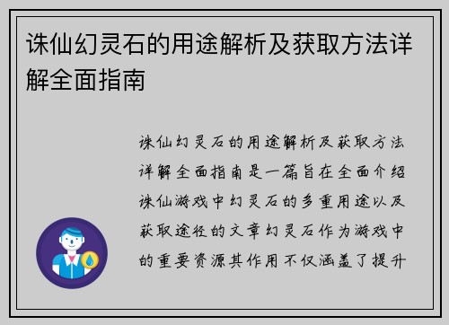 诛仙幻灵石的用途解析及获取方法详解全面指南