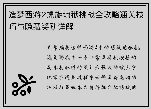 造梦西游2螺旋地狱挑战全攻略通关技巧与隐藏奖励详解