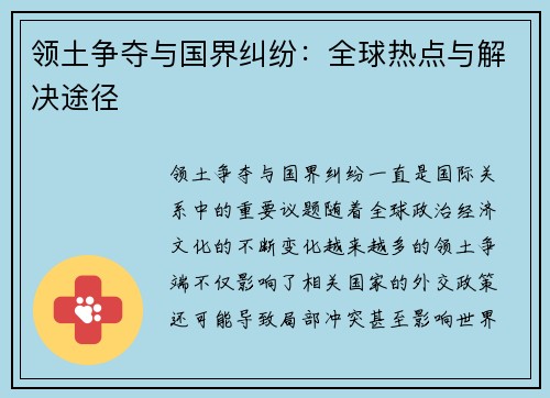 领土争夺与国界纠纷：全球热点与解决途径