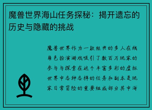 魔兽世界海山任务探秘：揭开遗忘的历史与隐藏的挑战
